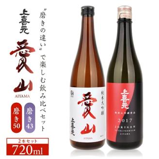 SC0561　上喜元　純米大吟醸「愛山」飲み比べセット　計2本(各720ml×1本)
