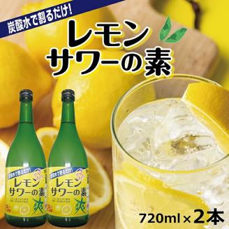 SZ0073　郷土の焼酎さわやかレモンサワーの素　720ml×2本セット
