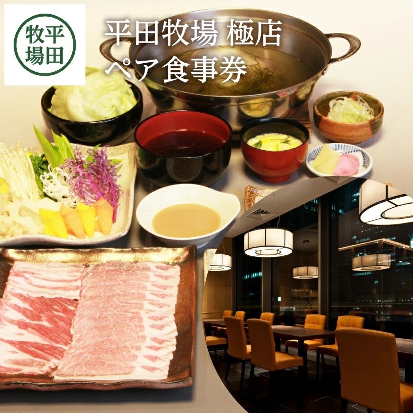 SN0001　平田牧場　極店　ペアお食事券