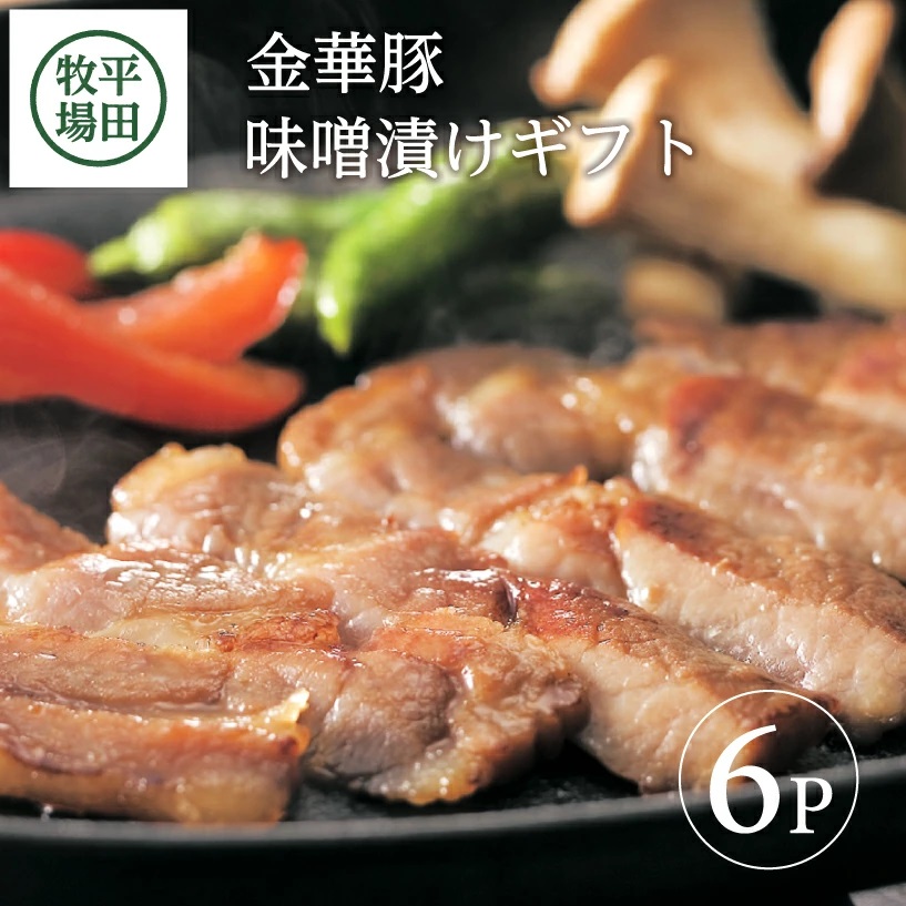 SC0016　日本の米育ち　金華豚味噌漬けギフト(6パック)