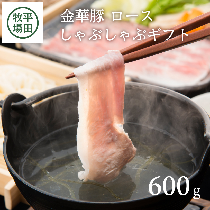 SC0516　日本の米育ち　金華豚ロースしゃぶしゃぶギフト