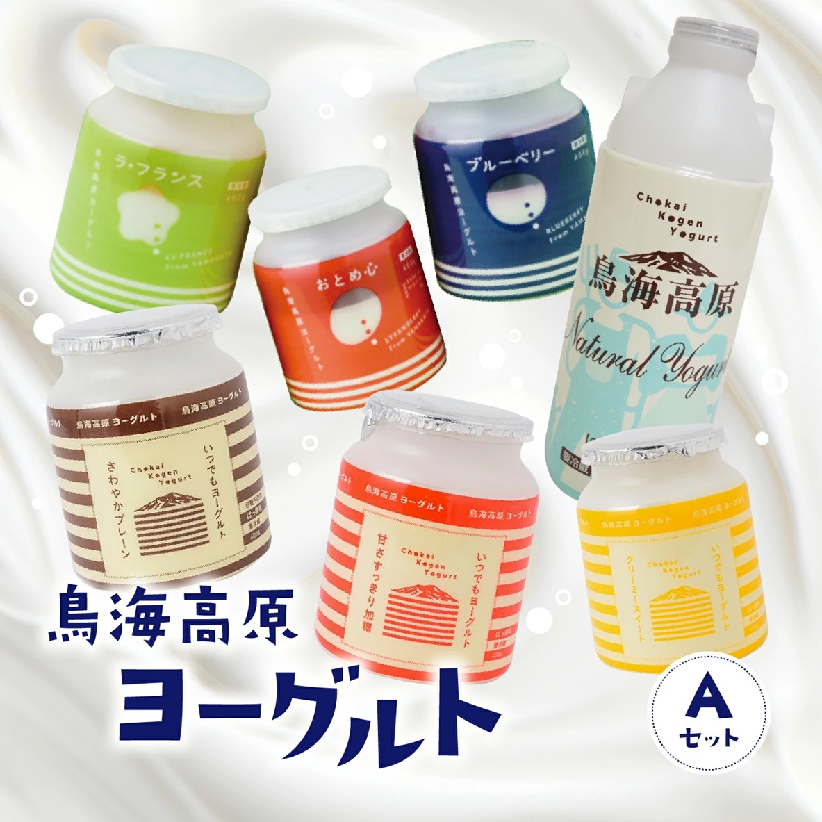SA1813　鳥海高原ヨーグルトＡセット