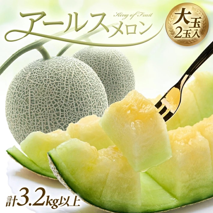 SA2826　アールスメロン 大玉　3.2kg以上(2玉入) つる付き
