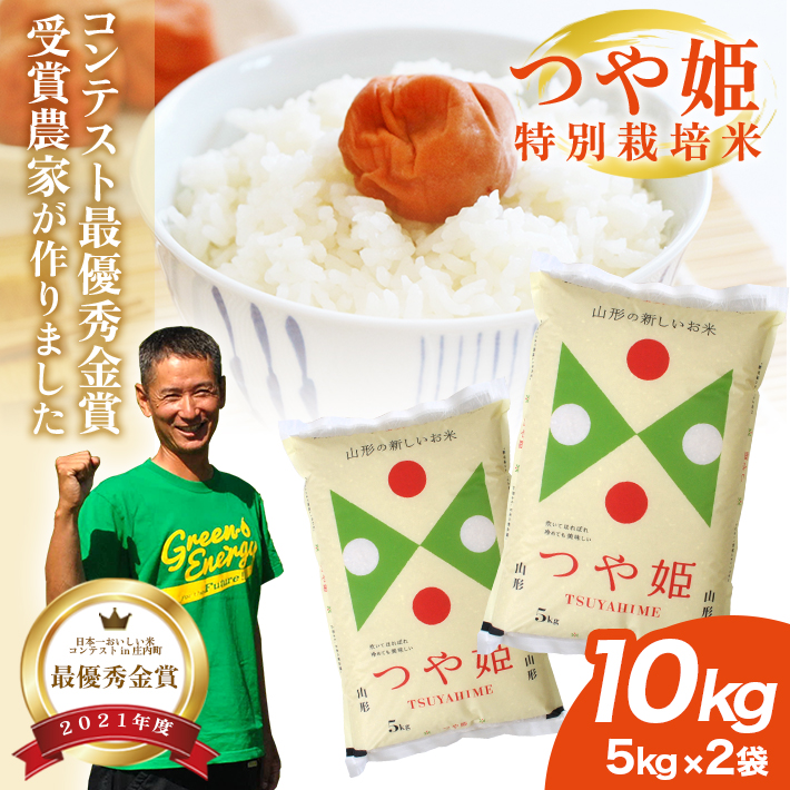 SE0403　令和7年産 【精米】 特別栽培米 つや姫 10kg (5kg×2袋) 「最優秀金賞」受賞農家直送・鳥海山麓やわたの米 TR
