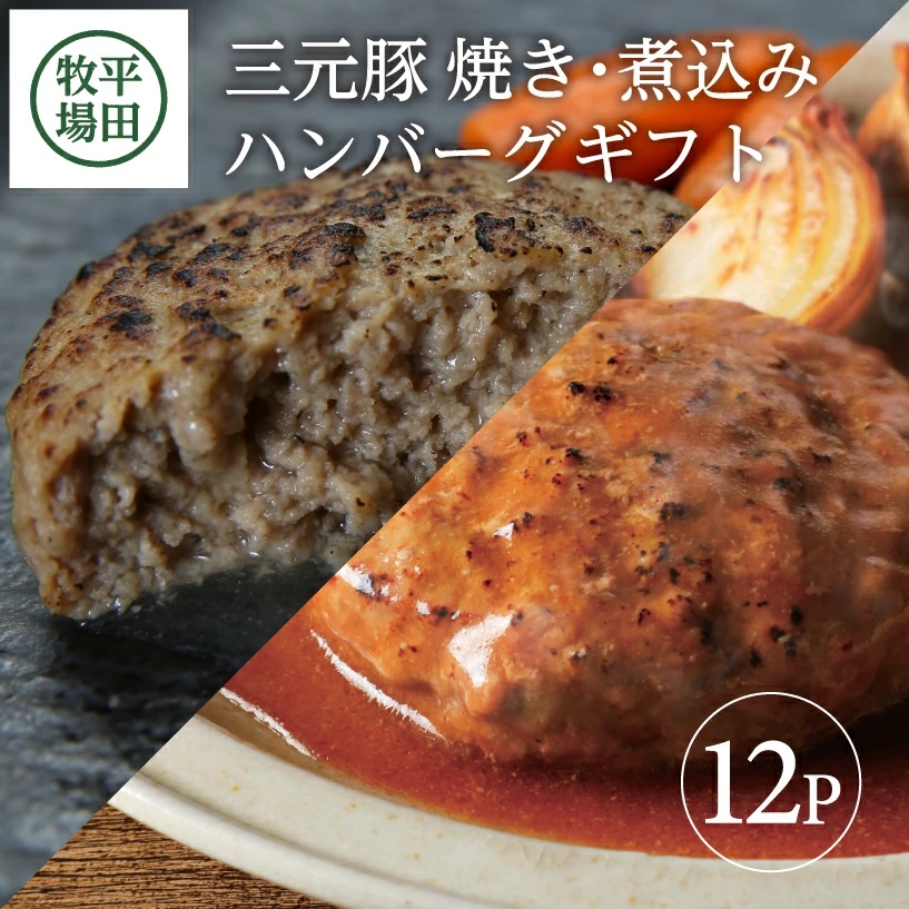 SC0104　平田牧場　日本の米育ち三元豚　調理済み・焼きハンバーグ＆煮込みハンバーグセット