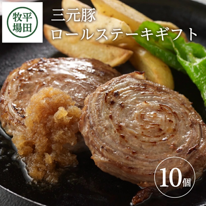 SC0502　平田牧場　日本の米育ち三元豚ロールステーキ　10個ギフト