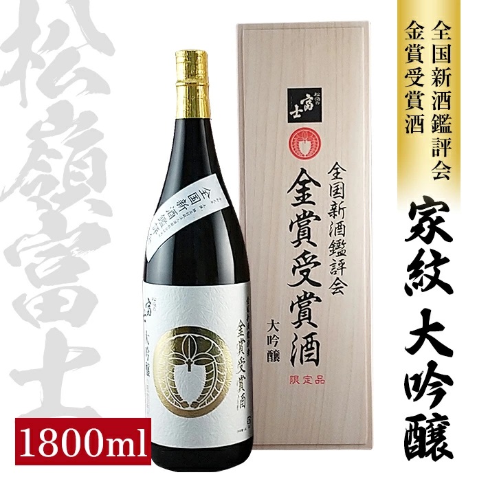 SF0243　松嶺富士 家紋 大吟醸 金賞受賞酒　1800ml×1本