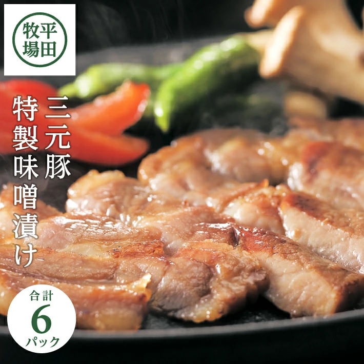 SA0545　日本の米育ち　平田牧場　三元豚特製味噌漬け6枚