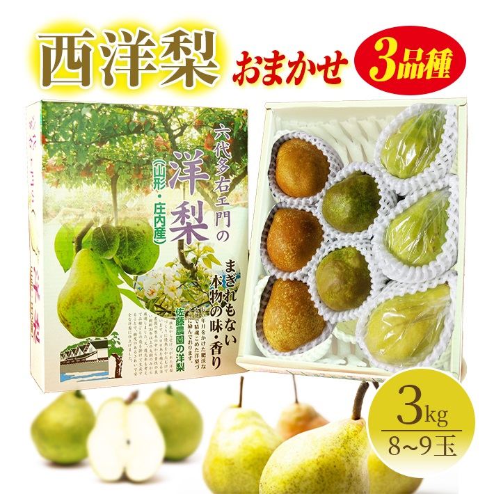 SA2720　六代多右エ門　西洋梨 おまかせ3品種　約3kg(8～9玉) 化粧箱入