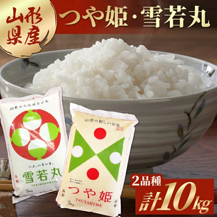 SE0483　令和7年産 【精米】 つや姫 ・ 雪若丸 計10kg(5kg×2袋) AB