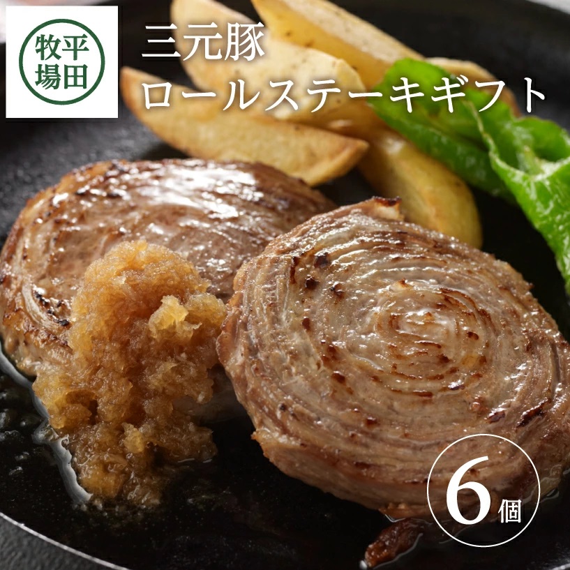 SA0716　平田牧場　日本の米育ち三元豚ロールステーキ　6個ギフト