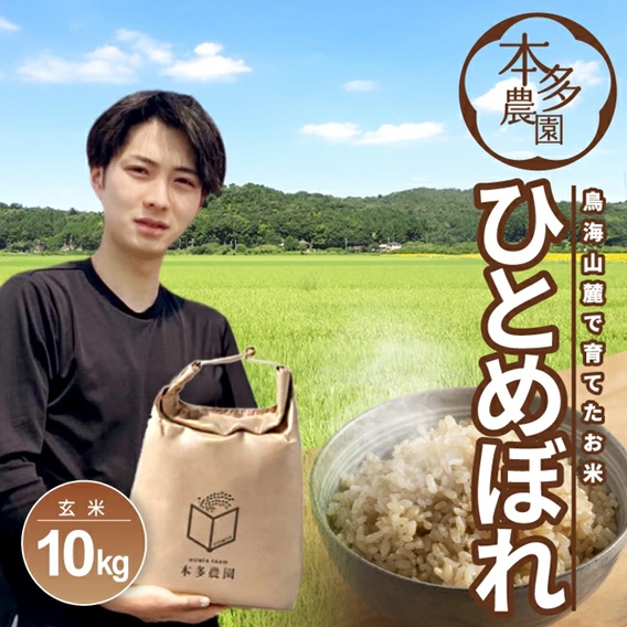SC0633　令和7年産【玄米】ひとめぼれ　10kg(5kg×2袋) 農家直送  HO