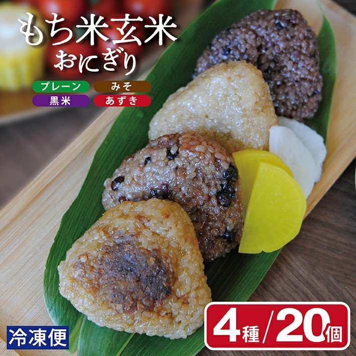 SA0875　もち米 玄米おにぎりセット　計20個(4種×各5個)