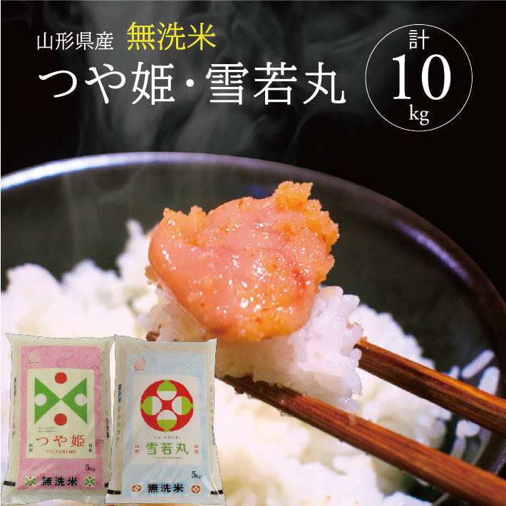 SE0448　令和7年産【無洗米】つや姫、雪若丸　計10kg(5kg×2袋) TO