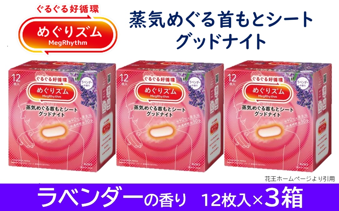 SA2205　めぐりズム 蒸気でグッドナイト【ラベンダーの香り】　36枚(12枚入×3箱)