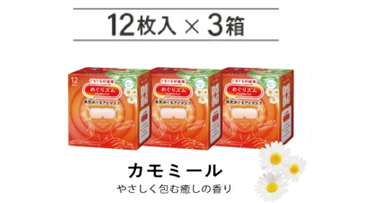 SA2696　めぐりズム 蒸気めぐるアイマスク【カモミールの香り】　36枚(12枚入×3箱)