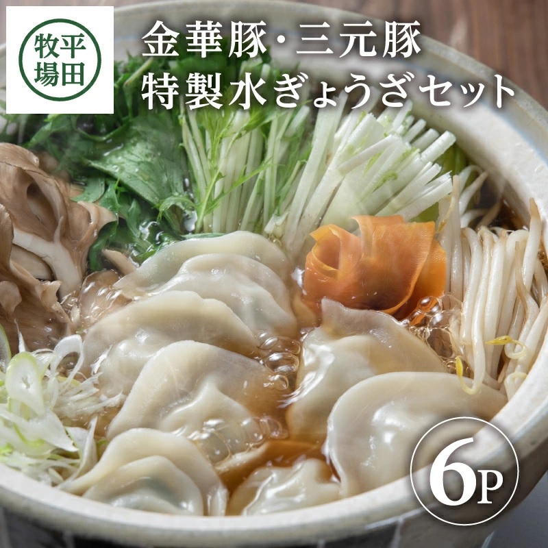 SA0931　平田牧場　特製水ぎょうざ　72個(12個入×6パック)