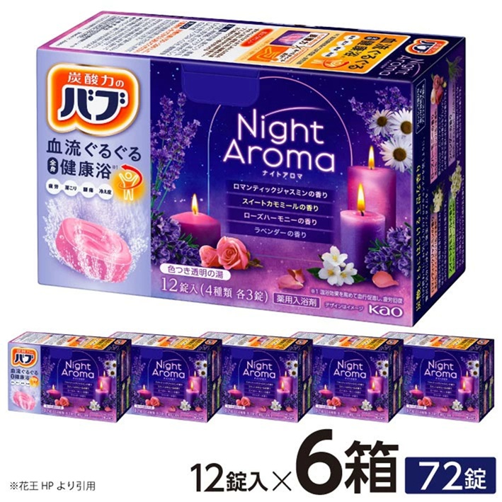 SA2218　花王バブ ナイトアロマ 12錠入×6箱