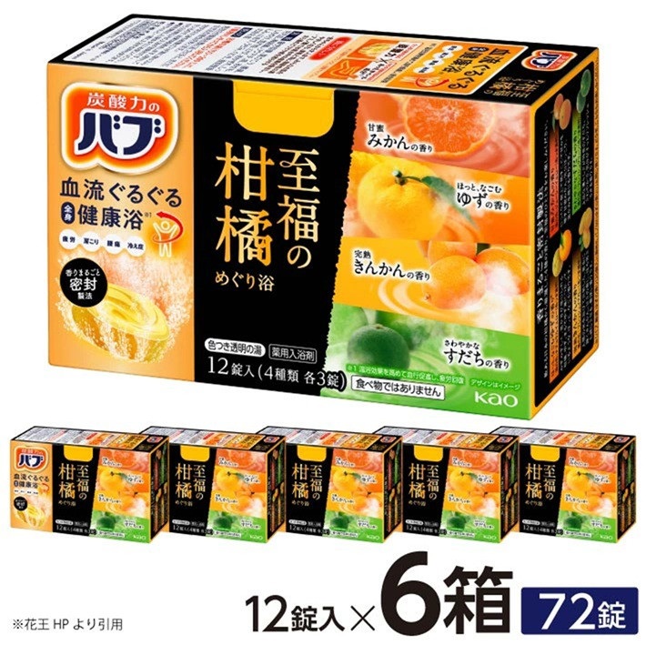 SA2220　花王バブ 至福の柑橘めぐり浴 12錠入×6箱