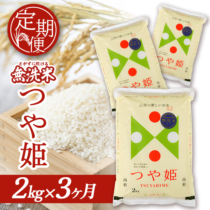 SC0617　【3回定期便】無洗米 特別栽培米つや姫　2kg×3回(計6kg) SA