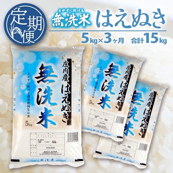 SG0103　【3回定期便】無洗米 はえぬき　5kg×3回(計15kg) SA