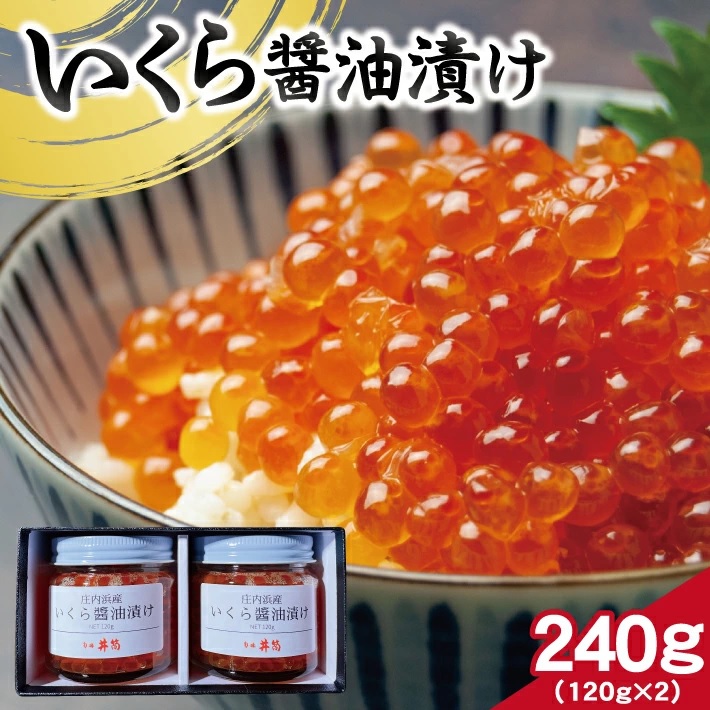 SD0133　【山形県庄内浜産】 いくら醤油漬け　計240g(120g×2瓶)