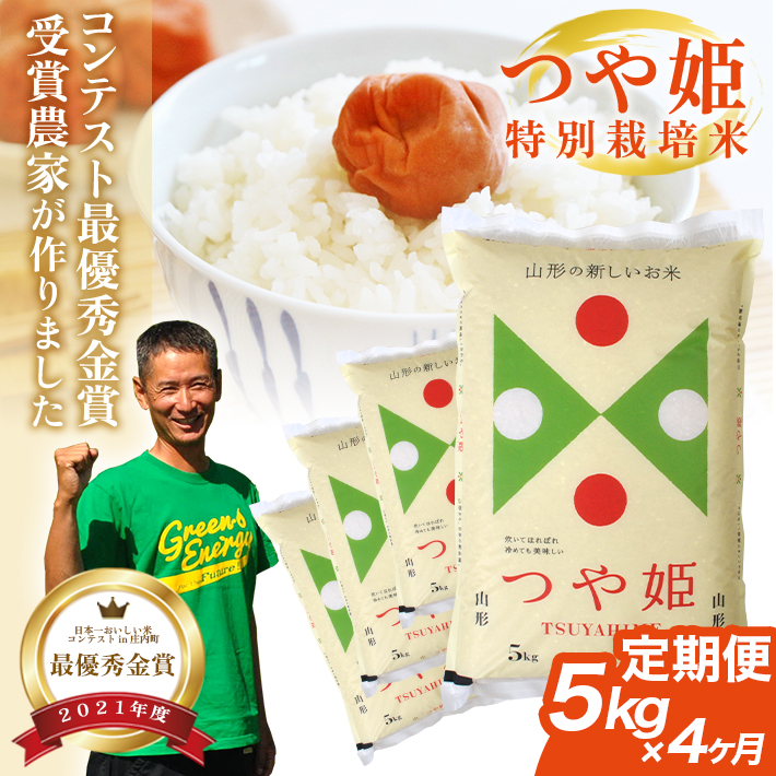 SH0032　【4回定期便】令和7年産 特別栽培米つや姫　5kg×4回(計20kg)　「最優秀金賞」受賞農家直送・鳥海山麓やわたの米 TR