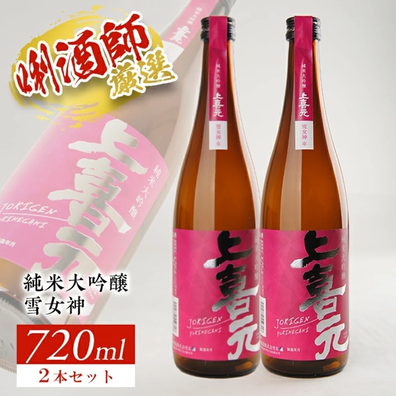 SB0292　上喜元 純米大吟醸「雪女神」　720ml×2本セット