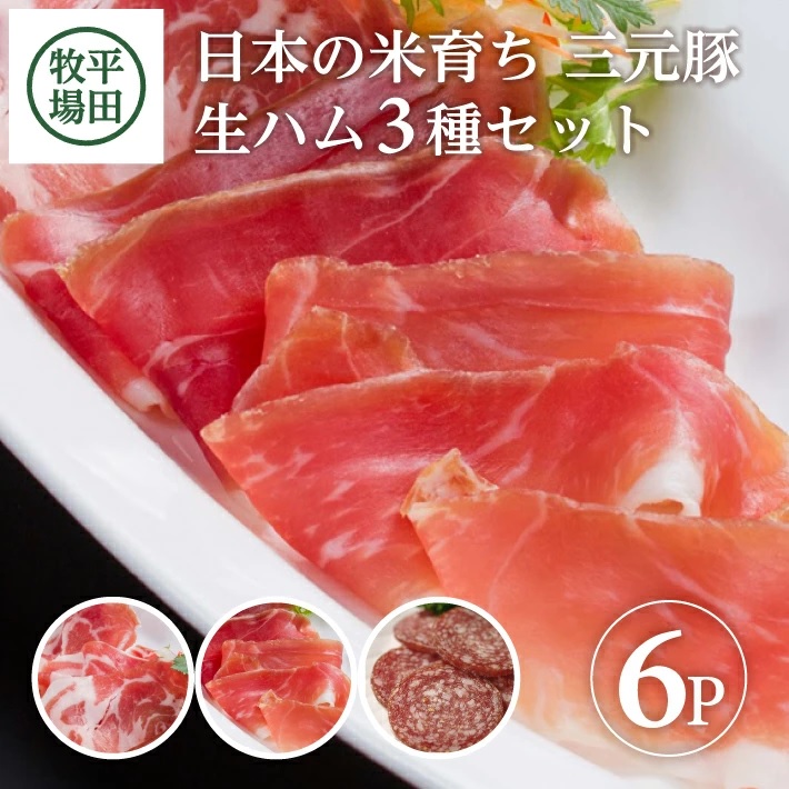 SA1336　【平田牧場】 三元豚 生ハム3種セット 　計6パック(生ハム、生ハムコッパ、サラミ 各2パック)