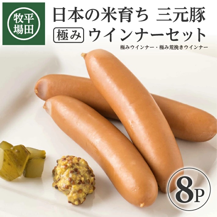 SA1337　【平田牧場】 三元豚 極みウインナー＆極み荒挽きウインナーセット　計8パック(各80g×4パック)