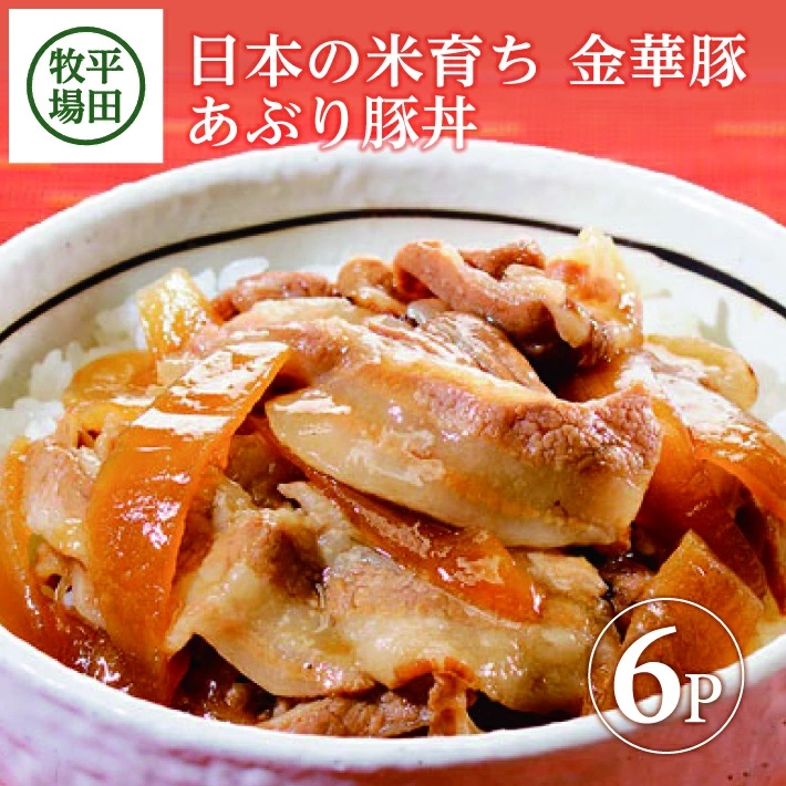 SA1341　【平田牧場】 金華豚 あぶり豚丼セット　130g×6パック