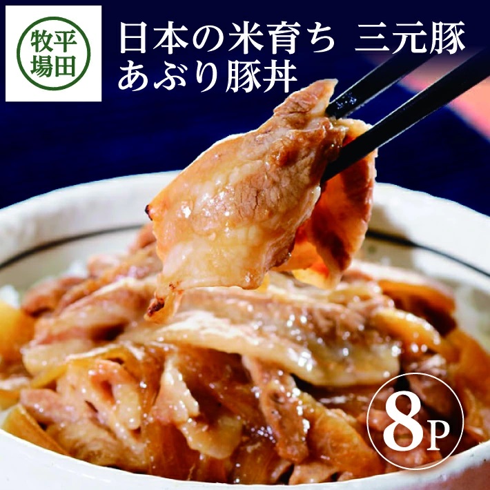 SA1340　【平田牧場】 三元豚 あぶり豚丼セット　130g×8パック