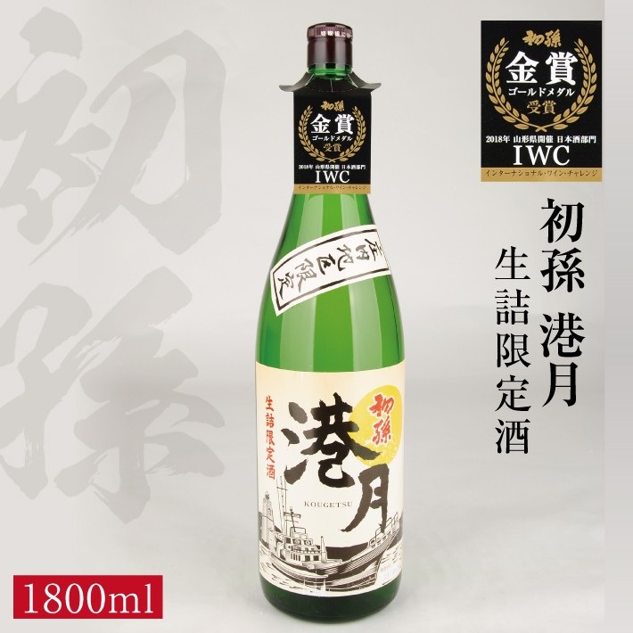 SA2414　生酛 生詰め 初孫「港月」　1800ml×1本 【庄内地区限定】