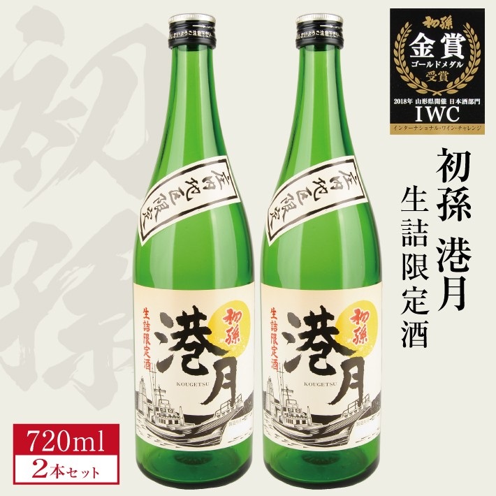 SA2415　生酛 生詰め 初孫「港月」　720ml×2本 【庄内地区限定】