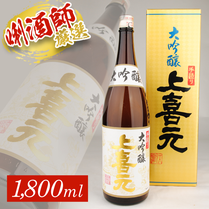 SB0489　上喜元 手造り大吟醸　1800ml×1本