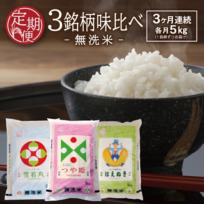 SG0097　【3回定期便】無洗米 味比べ　5kg×3回(計15kg)　はえぬき、雪若丸、つや姫 TO