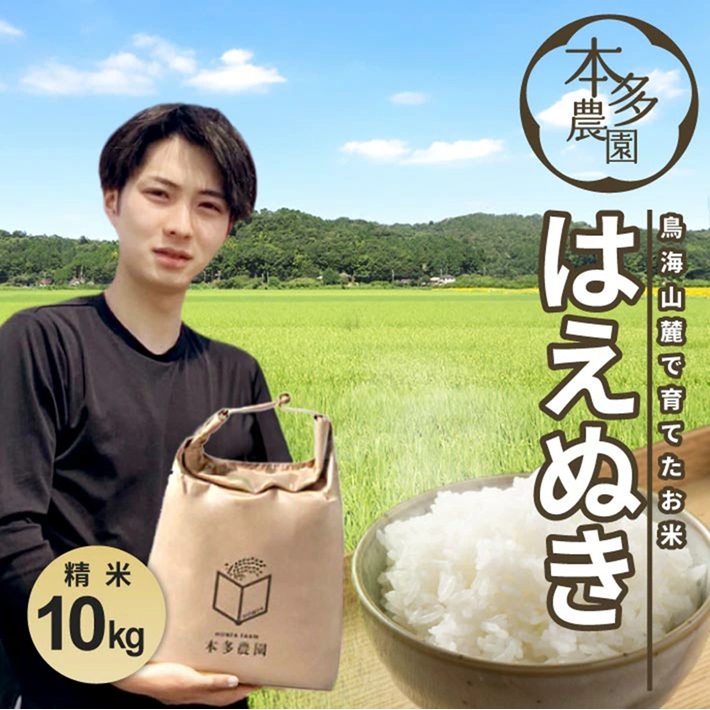 SC0642　令和7年産【精米】はえぬき　10kg(5kg×2袋) 農家直送 HO