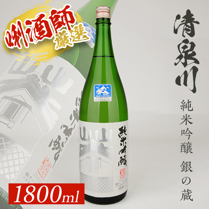 SA2144　清泉川 純米吟醸 銀の蔵　1800ml×1本