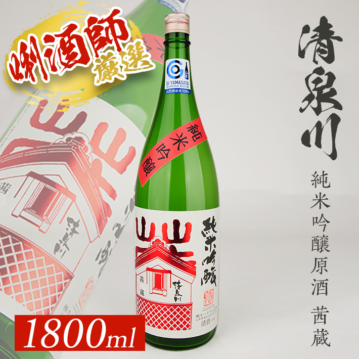 SA2145　清泉川 純米吟醸原酒 茜蔵　1800ml×1本