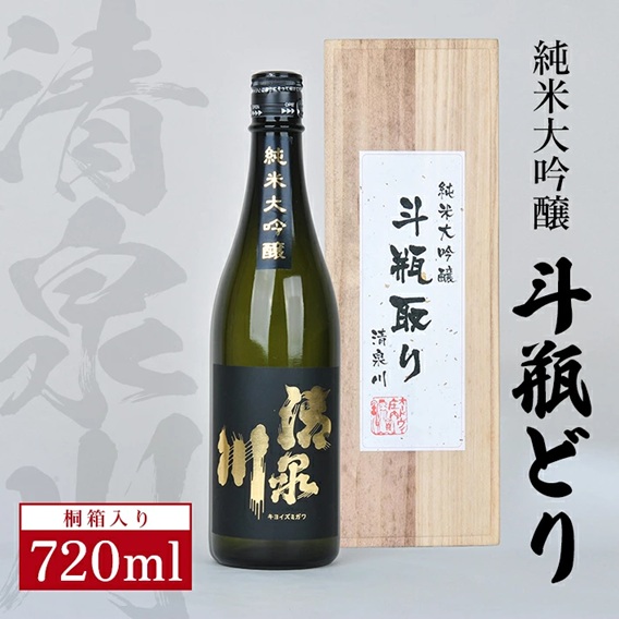 SC0322　清泉川 純米大吟醸 斗瓶どり　720ml×1本