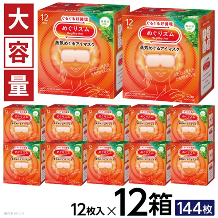 SF0267　めぐりズム 蒸気めぐるアイマスク 【森林浴の香り】　144枚(12枚入×12箱)