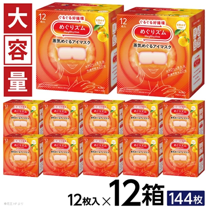 SF0266　めぐりズム 蒸気めぐるアイマスク 【完熟ゆずの香り】　144枚(12枚入×12箱)