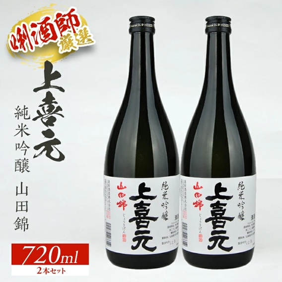 SA1548　上喜元 純米吟醸 山田錦　720ml×2本セット