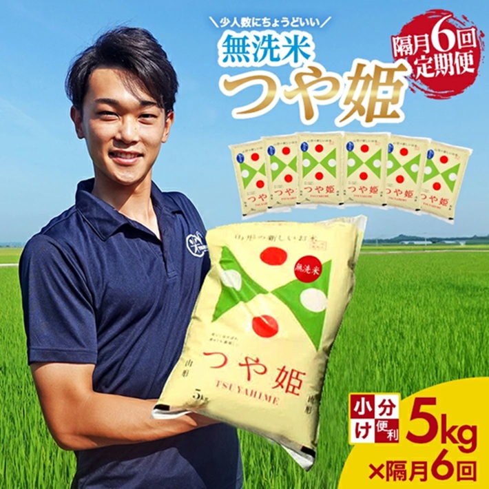 SN0022　【隔月6回定期便】無洗米 特別栽培米 つや姫　5kg×6回(計30kg) 農家直送 AG