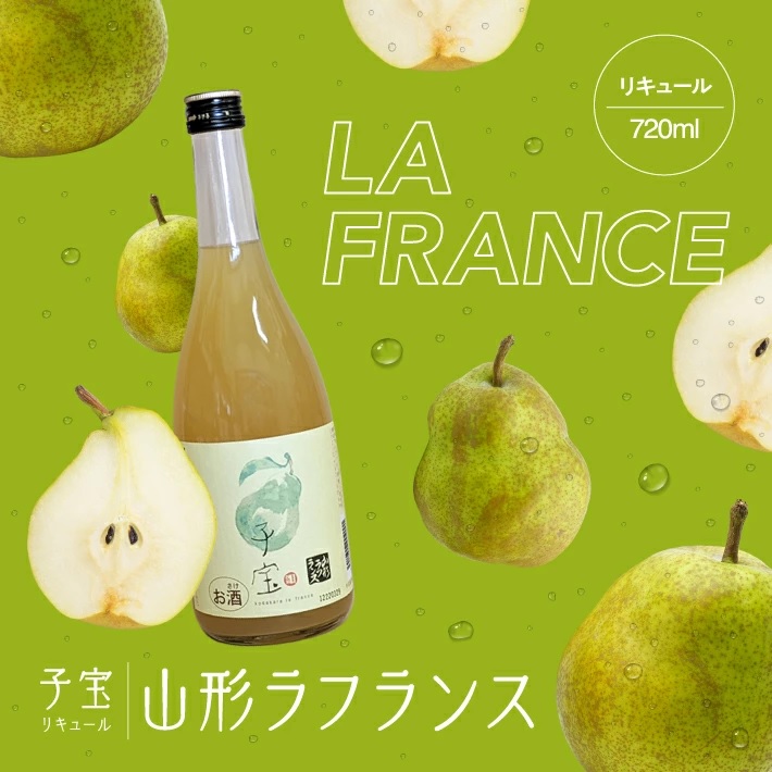 SZ0175　酒田の酒屋厳選　子宝リキュール 山形ラフランス　720ml×1本