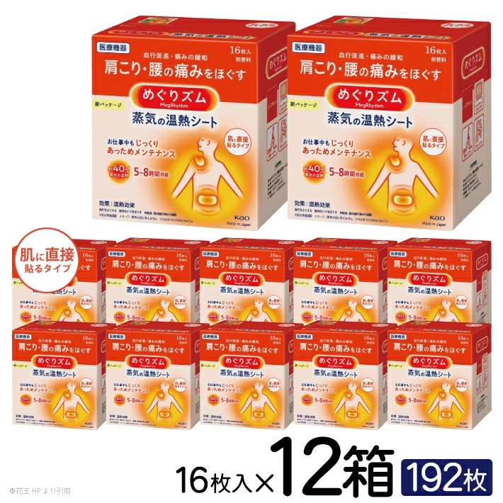 SG0045　めぐりズム 蒸気の温熱シート【肌に直接貼るタイプ】　192枚(16枚入×12箱)