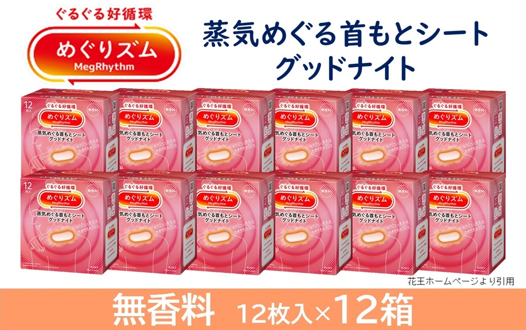 SF0222　めぐりズム 蒸気でグッドナイト【無香料】　144枚(12枚入×12箱)