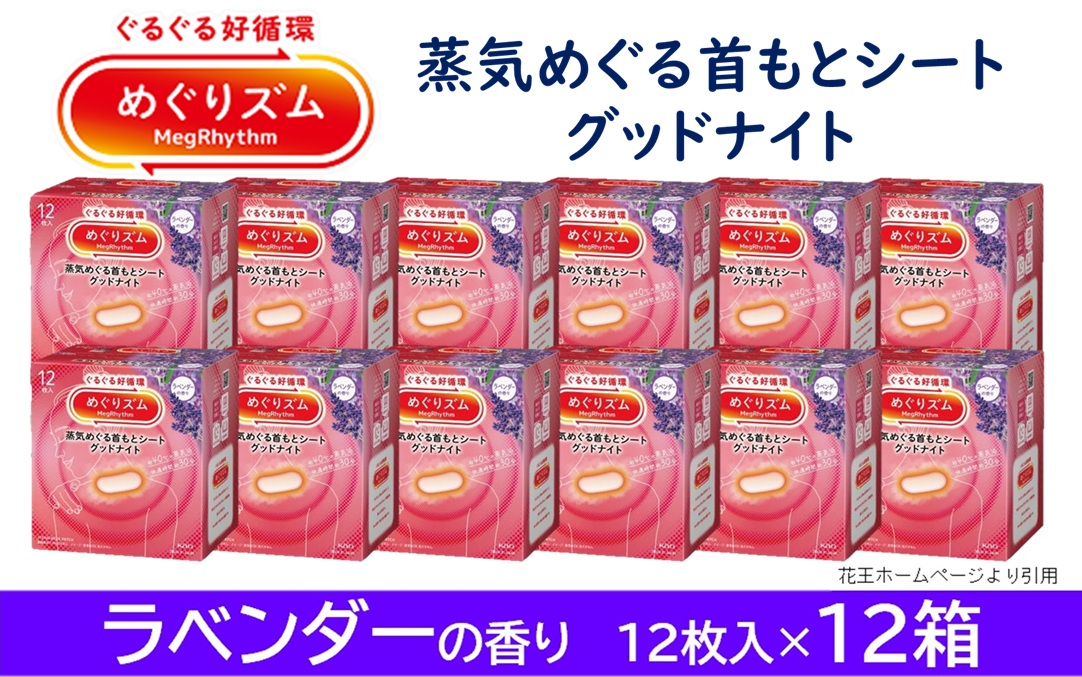 SF0221　めぐりズム 蒸気でグッドナイト【ラベンダーの香り】　144枚(12枚入×12箱)