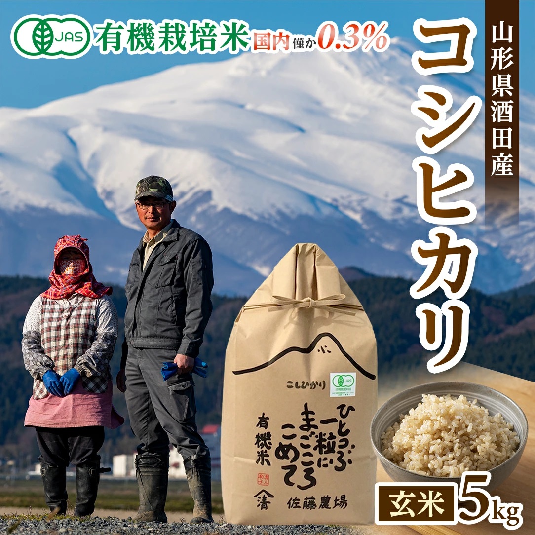 SB0841　令和7年産【玄米】有機栽培米 コシヒカリ　5kg(5kg×1袋) YU