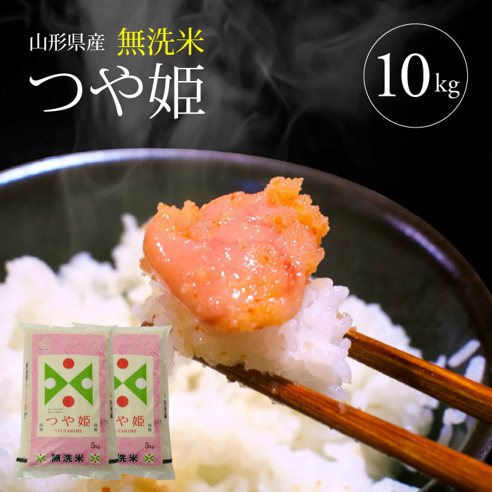 SE0447　令和7年産【無洗米】特別栽培米 つや姫　10kg(5kg×2袋) TO